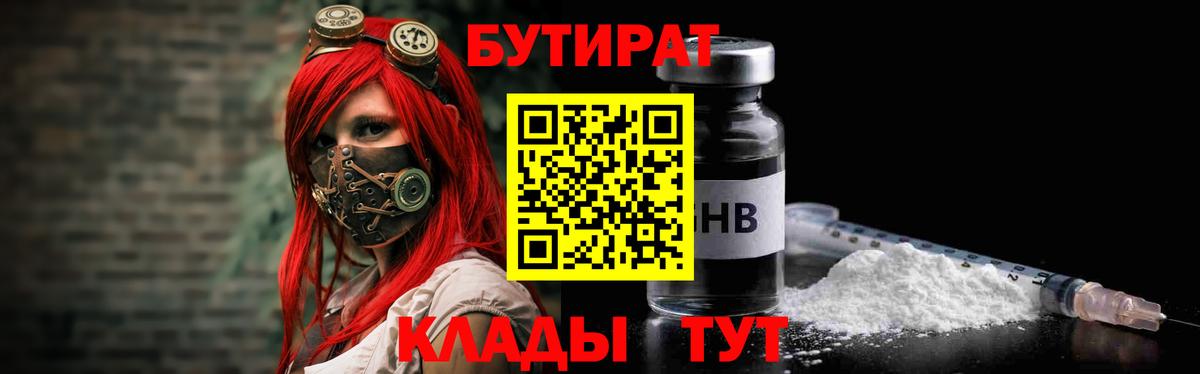 БУТИРАТ  БУТИРАТ жидкий экстази  Вход с VPN  Городец 