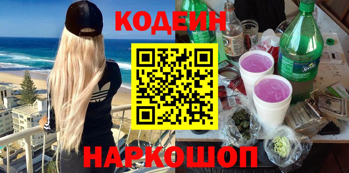 Codein Purple Drank  Вход с VPN  Городец 