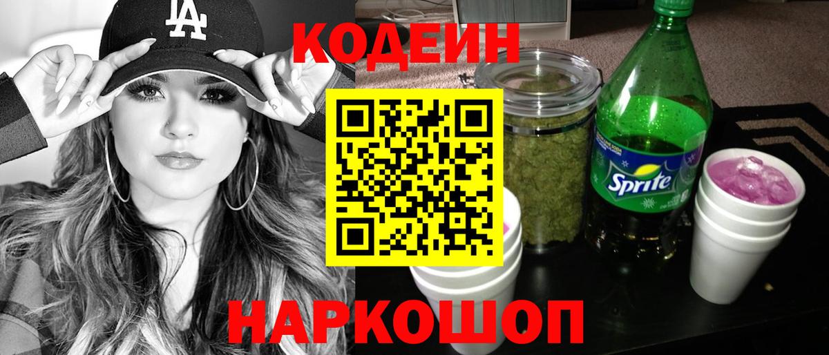 Кодеиновый сироп Lean Purple Drank Городец